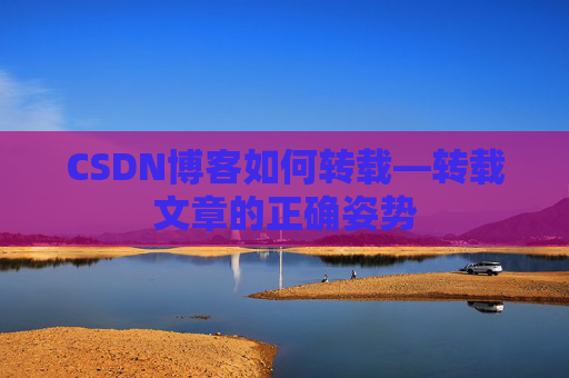CSDN博客如何转载—转载文章的正确姿势