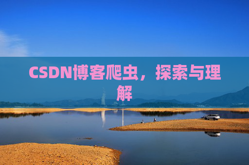 CSDN博客爬虫，探索与理解