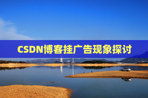 CSDN博客挂广告现象探讨