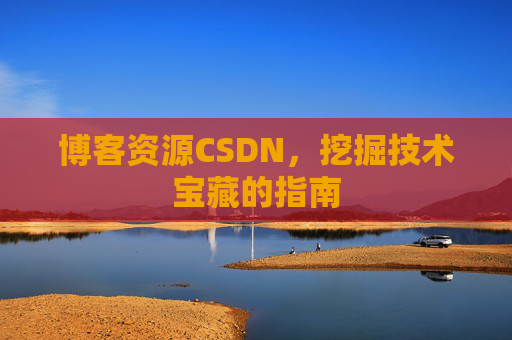 博客资源CSDN，挖掘技术宝藏的指南