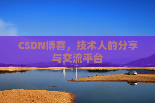 CSDN博客，技术人的分享与交流平台