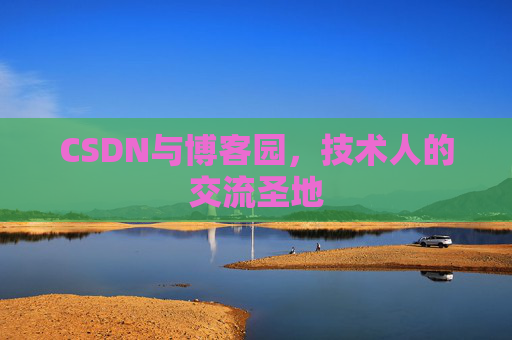 CSDN与博客园，技术人的交流圣地