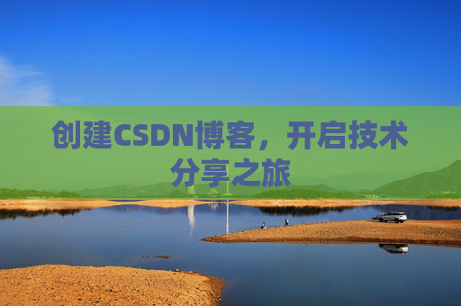 创建CSDN博客，开启技术分享之旅