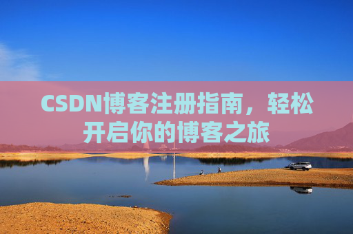 CSDN博客注册指南，轻松开启你的博客之旅
